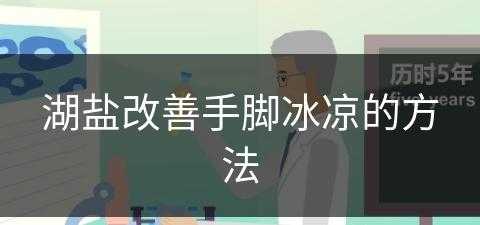 湖盐改善手脚冰凉的方法